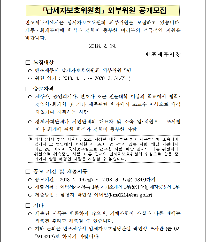 납세자보호위원회 외부위원 공개모집